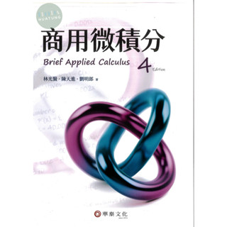 【現貨】商用微積分(4版) 林光賢,陳天進,劉明郎 華泰 9789860674446 <華通書坊/姆斯>