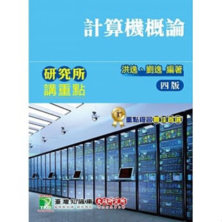 【華通書坊】研究所講重點：計算機概論(四版) 洪逸 劉逸 大碩 9789863455820 <華通書坊/姆斯>