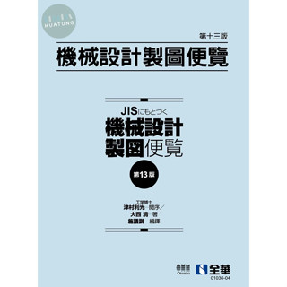 【現貨】機械設計製圖便覽(第13版) 大西 清、施議訓 全華 9786263288584<華通書坊/姆斯>