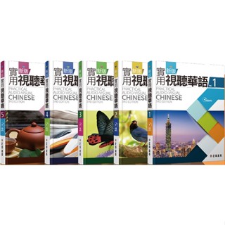 【現貨】<姆斯>新版實用視聽華語(第3版)(1/2/3/4/5) 學生課本 教育部 正中書局 <華通書坊/姆斯>