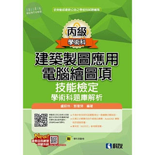 【現貨】丙級建築製圖應用-電腦繪圖項技能檢定學術科題庫解析(2024最新版)(附學科測驗卷) 盧昭伶、郭雪萍 科友 9789864645213<華通書坊/姆斯>