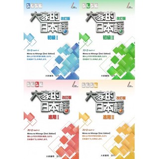 【現貨】大家的日本語(改訂版)(2版)課本：初級Ⅰ/初級Ⅱ/進階Ⅰ/進階Ⅱ(音檔官網下載) 16開 株式會社スリーエーネットワーク 大新書局 <華通書坊/姆斯>
