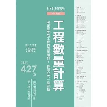 【現貨】CSI見築現場第五冊：工程數量計算「照著算完成工程估價單編列！算圖公式一看就懂」王玨 詹氏 9789577056245 <華通書坊/姆斯>