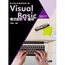 <姆斯>Visual Basic 2017程式設計與應用：程式設計與邏輯訓練共舞(附範例光碟)陳會安 9789864635924 <華通書坊/姆斯>
