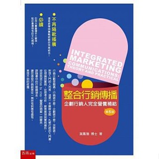 整合行銷傳播：企劃行銷人完全營養補給理論與實務(第5版) 葉鳳強 五南 9789571196428 <華通書坊/姆斯>