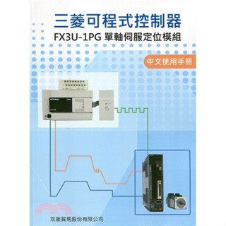 三菱可程式控制器FX3U-1PG單軸伺服定位模組中文使用手冊 雙象貿易 文笙 9789869016773 <華通書坊/姆斯>