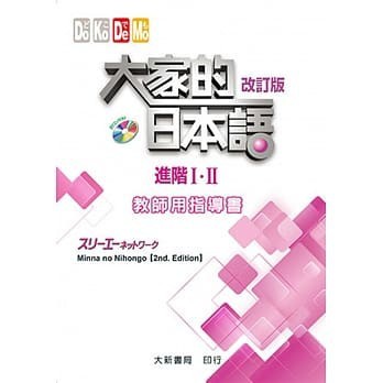 【華通書坊】大家的日本語 進階I．II教師用指導書(改訂版)(2版)(附CD-ROM一片) 大新 9789863211396 <華通書坊/姆斯>