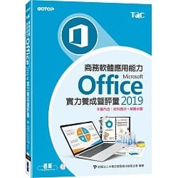 <姆斯>商務軟體應用能力MICROSOFT OFFICE 2019實力養成暨評量 碁峰 9789865022013 <華通書坊/姆斯>