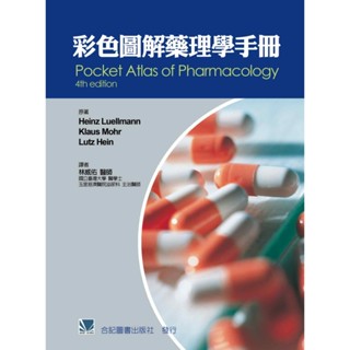 【華通書坊】彩色圖解藥理學手冊 林威佑 合記 9789863680437 <華通書坊/姆斯>
