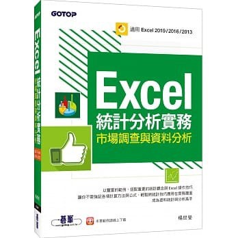 EXCEL統計分析實務｜市場調查與資料分析(適用EXCEL 2019/2016/ 9789865023010 <華通書坊/姆斯>
