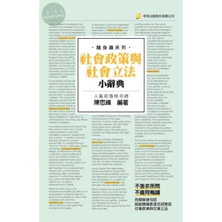 【華通書坊】社會政策與社會立法小辭典(隨身版)(4版) 陳思緯 考用 9789865525910<華通書坊/姆斯>