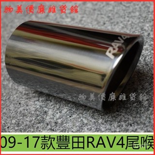 可開發票09-17款豐田RAV4尾喉 RAV4排氣管 直插式不銹鋼尾喉 排氣管罩 排氣管 尾管 尾飾管 排氣管裝飾 尾喉