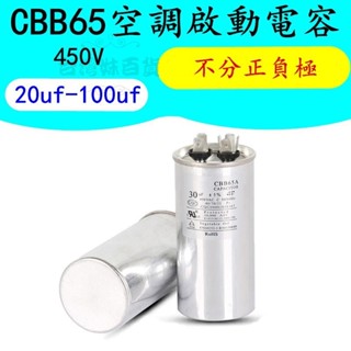 🏪批發價🏪CBB65/CBB65A通用型空調壓縮機啟動電容器450v無極防爆35UF薄膜電容