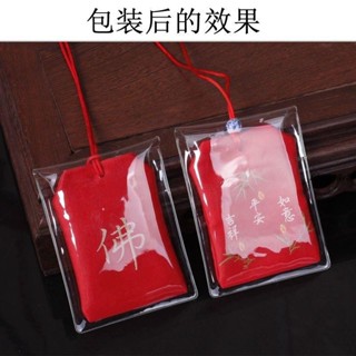 收納盒🎗 護身福保護套袋子透明塑膠御守防塵袋防水包裝袋