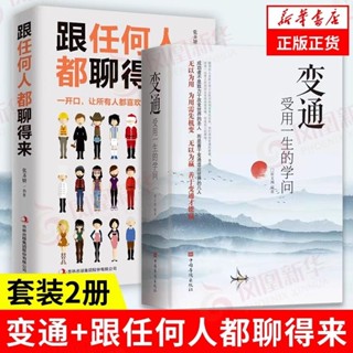 『正版』2冊】變通 受用一生的學問+跟任何人都聊得來 社交溝通技巧 新華 全新