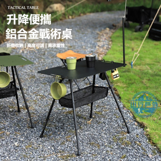 戶外露營戰術桌 可折疊便攜升降igt桌 輕量化裝備ins野炊超輕茶几桌 露營桌 折疊桌 野餐桌 戶00