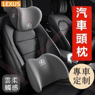 新竹出貨♕LEXUS 汽車頭枕 護頸枕 ES ES300h NX/UX/RX350h IS 座椅 腰靠墊 記憶棉 靠枕墊