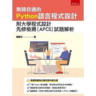 【華通書坊】無師自通的Python語言程式設計：附大學程式設計先修檢測(APCS)試題解析 邏輯林 五南 9786263174610 <華通書坊/姆斯>