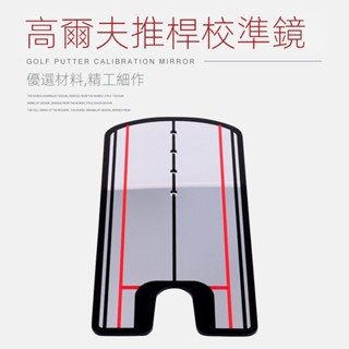 高爾夫推桿校準鏡子亞剋力推桿 姿勢糾正器 高爾夫推桿校準 推桿練習器