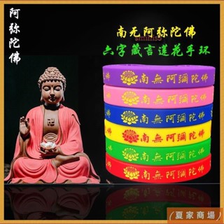 南無阿彌陀佛 佛教蓮花手環 矽膠 手圈手帶結緣