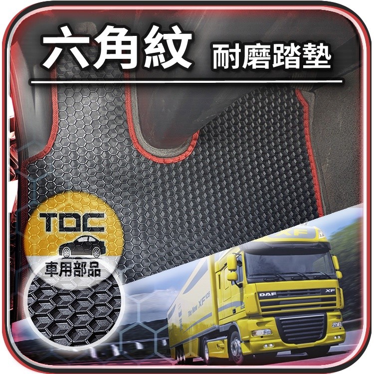 TDC📢⭐有照片⭐腳踏墊,達富,XF,五期,四期,DAF,105-510,460,35噸,43噸,六角,踏墊,置物墊