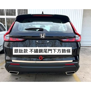 🔥臺灣熱賣🔥本田 HONDA CRV 6代 CR-V 六代 專用 不鏽鋼 尾門 下方飾條 後 飾條 後箱蓋 不銹鋼