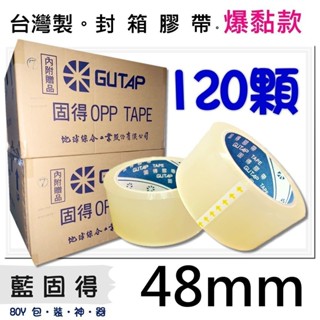 OPP封箱膠帶48mm 80Y厚0.04整箱免運(120捲) 地球牌膠帶 藍固得 高黏度 透明膠帶 黛渼 JP48