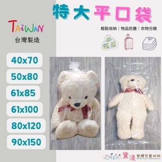 PP🎉目錄『特殊款-特大尺寸PP/PE平口袋系列』裝娃娃透明防塵袋-娃娃包裝塑膠袋-娃娃收納-枕頭收納袋-透明回收袋-