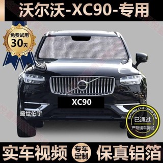 新竹出貨♕Volvo 富豪 XC90 汽車遮陽板 專用遮陽簾 防曬隔熱 鋁箔遮陽簾 前擋窗簾 後檔遮光板 擋風玻璃遮光板