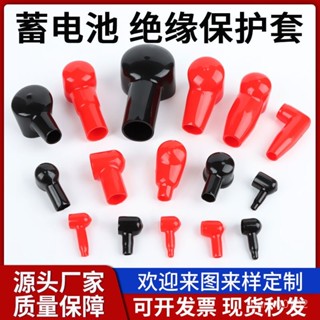 💯桃園出貨✔煙鬥型蓄電池端子護套電瓶樁頭正負極絶緣帽接綫柱膠套PVC保護套