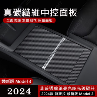 Tesla中控面板 適用於24款特斯拉煥新版Model3 中控面板貼片 碳纖維面板貼 保護貼 汽車內飾裝飾貼
