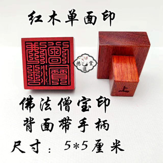 ★9RDG★佛家道家印章用品 佛法僧寶 紅花梨小印帶柄九疊篆5釐米 支援定做