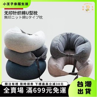 👑小王子👑旅行枕無印良品U型枕頸椎枕脖枕旅行車用飛機腰枕靠枕趴睡枕顆粒MUJI枕飛機枕 車用靠枕 護脖枕150