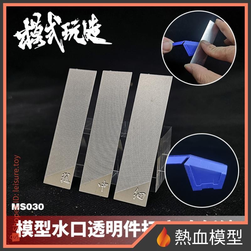 [熱血模型] 模式玩造 模型工具 MS-030 鬼斬銼 (包含 粗中細 3款銼刀) (MS030)
