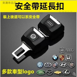 安全帶扣安全帶插銷汽車安全帶延長扣子母扣消音扣賓士 bmw保時捷福斯豐田本田馬自達nissan奧迪三菱凌志√AS
