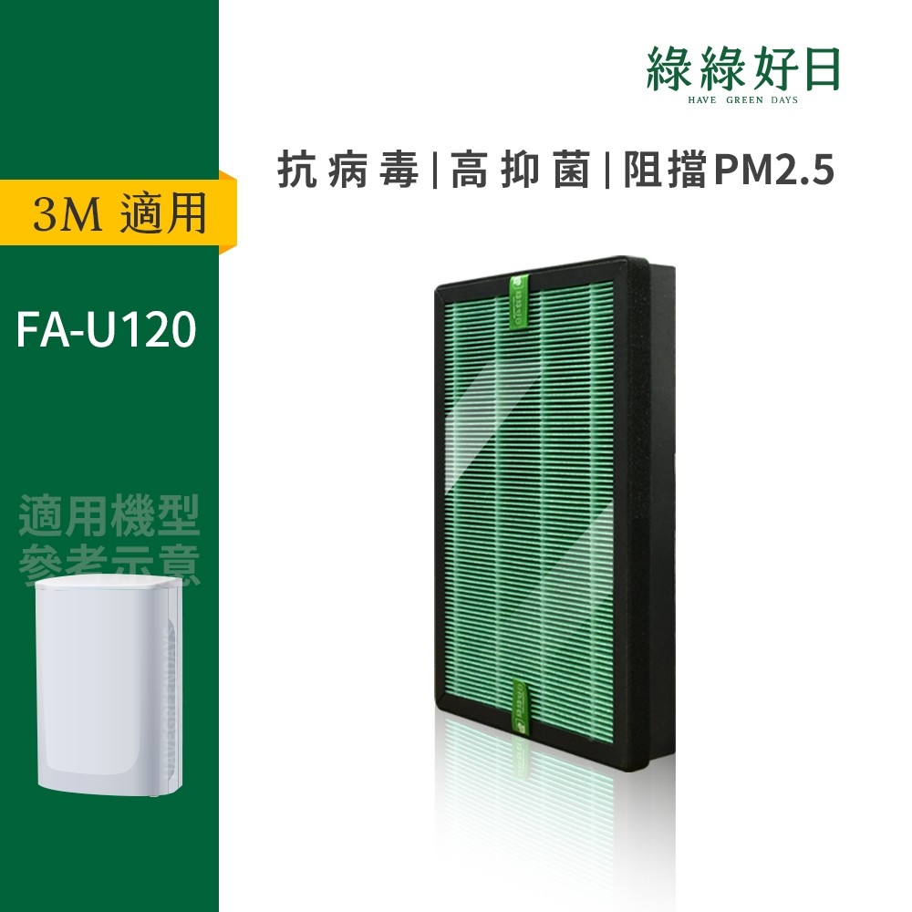 適用3M FA-U120 FA-U150 空氣清淨機 HEPA抗菌濾芯 蜂巢顆粒活性碳 複合式濾網 綠綠好日