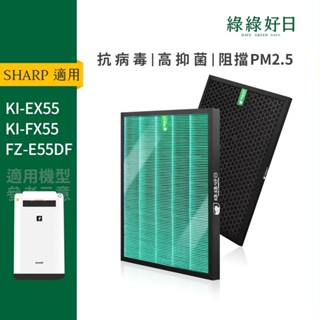 適用SHARP夏普 KI-EX55 KI-FX55 FZ-E55DF HEPA濾芯 蜂顆活性碳 水活力濾網 綠綠好日