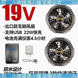 （小微精選小鋪）空調服風扇 空調服電池 配件 19V空調服無刷風扇強風量充電寶空調衣戶外製冷工作衣服配件全套