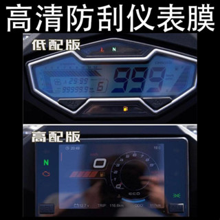【機車配件】🛵適用春風250SR 改裝 TPU水凝膜 儀表膜高畫質防刮防水防爆保護貼膜