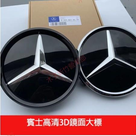 限時免運♕Benz 鏡面 賓士 水箱罩標 中網 大標 CLA GLE GLC 水箱罩 W205 前標 W213 C300