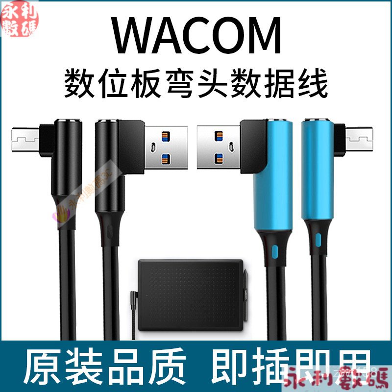 【熱銷出貨】wacom數位闆數據綫ctl671/472/672/690/6100影拓660手繪闆連接綫U DSAV