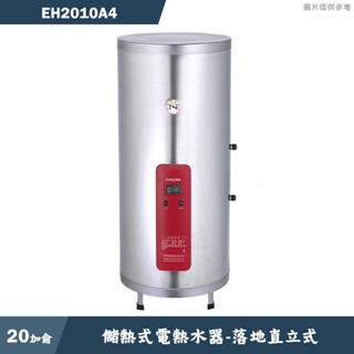 櫻花【EH2010A4】落地直立式20加侖儲熱式電熱水器 含全臺安裝