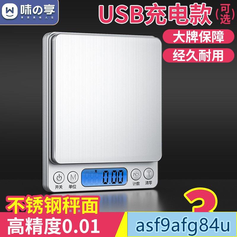 家用品】電子磅秤 食物秤 味之享高精度克數電子秤小型克稱傢用廚房秤0.1g烘焙秤克秤食物秤 電子秤