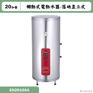 櫻花【EH2010A4】落地直立式20加侖儲熱式電熱水器 含全台安裝