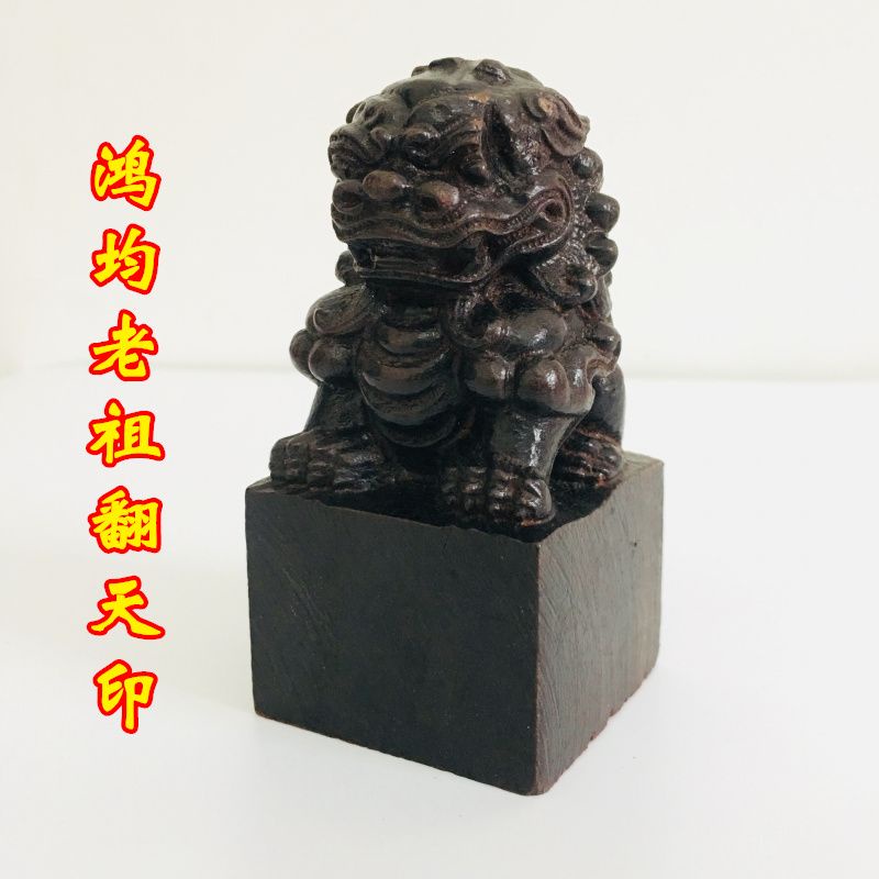 *緣結道家法器用品九老仙都君印 鴻均老祖翻天印獅子印黑檀木獅子印章