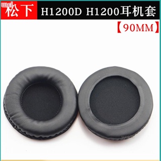 【現貨 免運】松下TECHNICSRP-DH1200D耳罩 H1200耳罩 海綿套 耳罩 皮耳套 耳棉