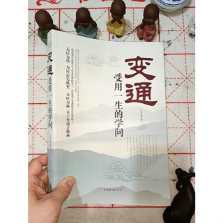 ㊣♡♥【大版本】㊣版書籍變通受用一生的學問做人的書變通一書本人際交往不變不通變通才能贏無法改變工作但可以改變態度方靈活變