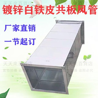 鍍鋅白鐵皮管道排煙排風管環保直供板角鐵方形風管及配件定製