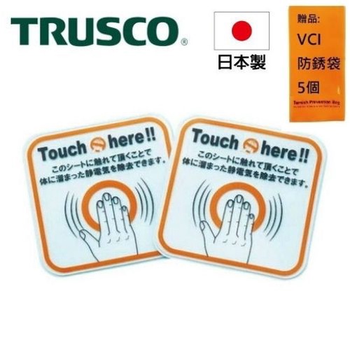【Trusco】靜電去除貼紙(大)-2入組 TSG-K100D 防靜電產品
