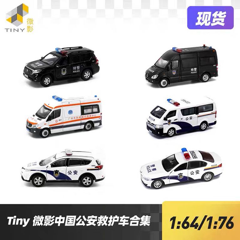 1:64微影tiny 中國上海公安警車 普拉多 寶馬BMW 5系 汽車模型
